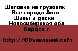 Шиповка на грузовик. - Все города Авто » Шины и диски   . Новосибирская обл.,Бердск г.